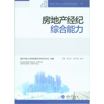 《房地產(chǎn)經(jīng)紀綜合能力》——劉志東力作的專業(yè)評介