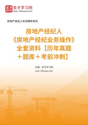 2025年房地產(chǎn)經(jīng)紀(jì)人業(yè)務(wù)操作備考全攻略 真題、題庫(kù)與沖刺指南